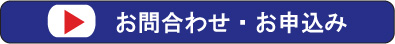 お申込み・お問い合わせ