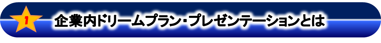 企業内ドリームプラン・プレゼンテーションとは