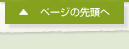 ページの先頭へ