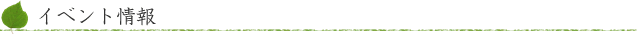 イベント情報